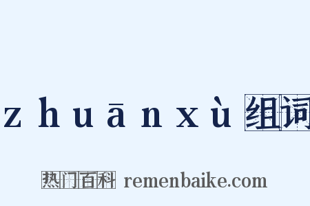 zhuānxù组词是什么意思的图片